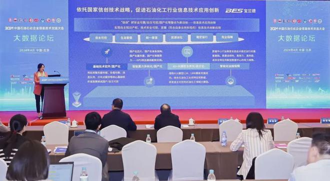 宝兰德受邀出席2024中国石油石化企业信息技术交流大会(图3)