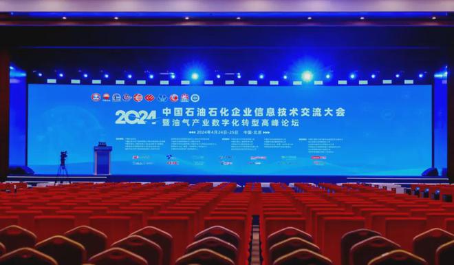 宝兰德受邀出席2024中国石油石化企业信息技术交流大会(图1)