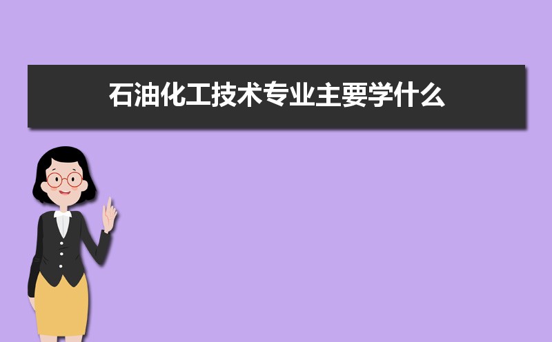 全国有哪些大学开设石油化工技术专业(原创)(图2)