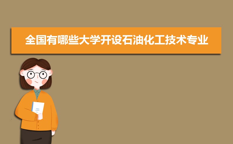 全国有哪些大学开设石油化工技术专业(原创)(图1)
