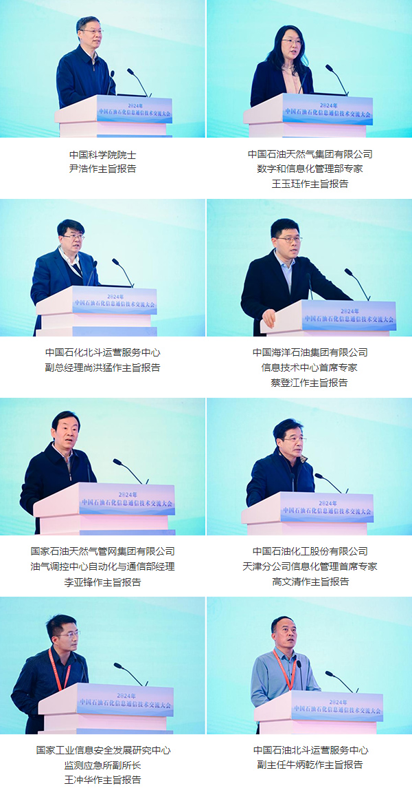 2024年中国石油石化信息通信技术交流大会在成都召开(图4)