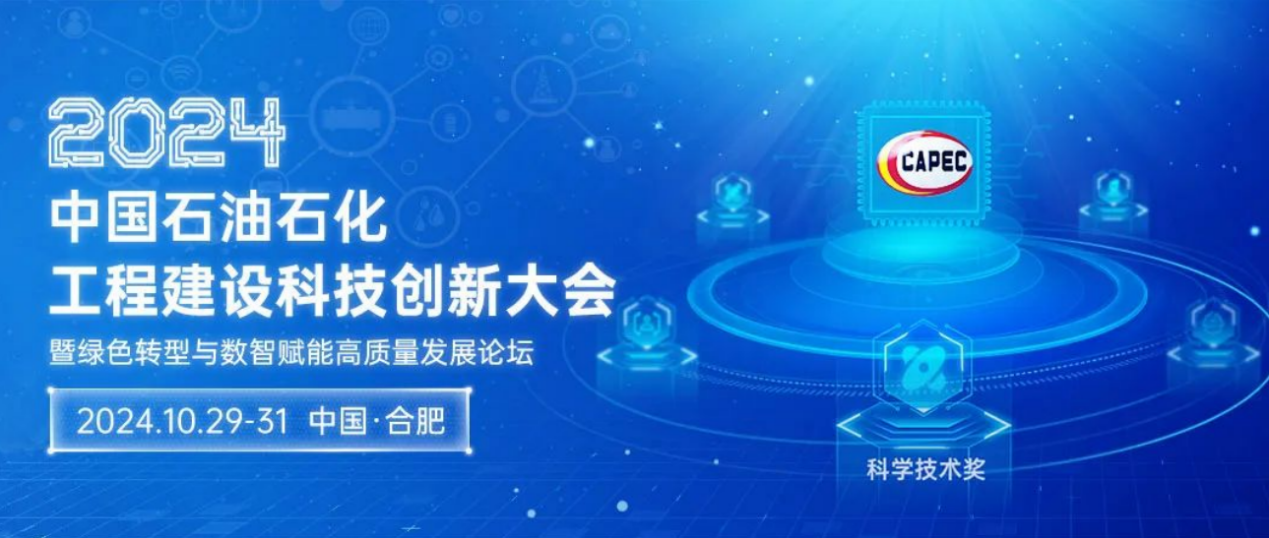 重磅！国内石油石化工程建设领域盛会定于10月举行(图2)