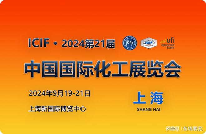 【重磅】第21届中国国际化工展览会（ICIF 上海 2024）(图1)