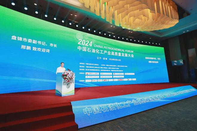 辽宁全面振兴 盘锦走在前列丨2024中国石油化工产业高质量发展大会在盘举办(图1)