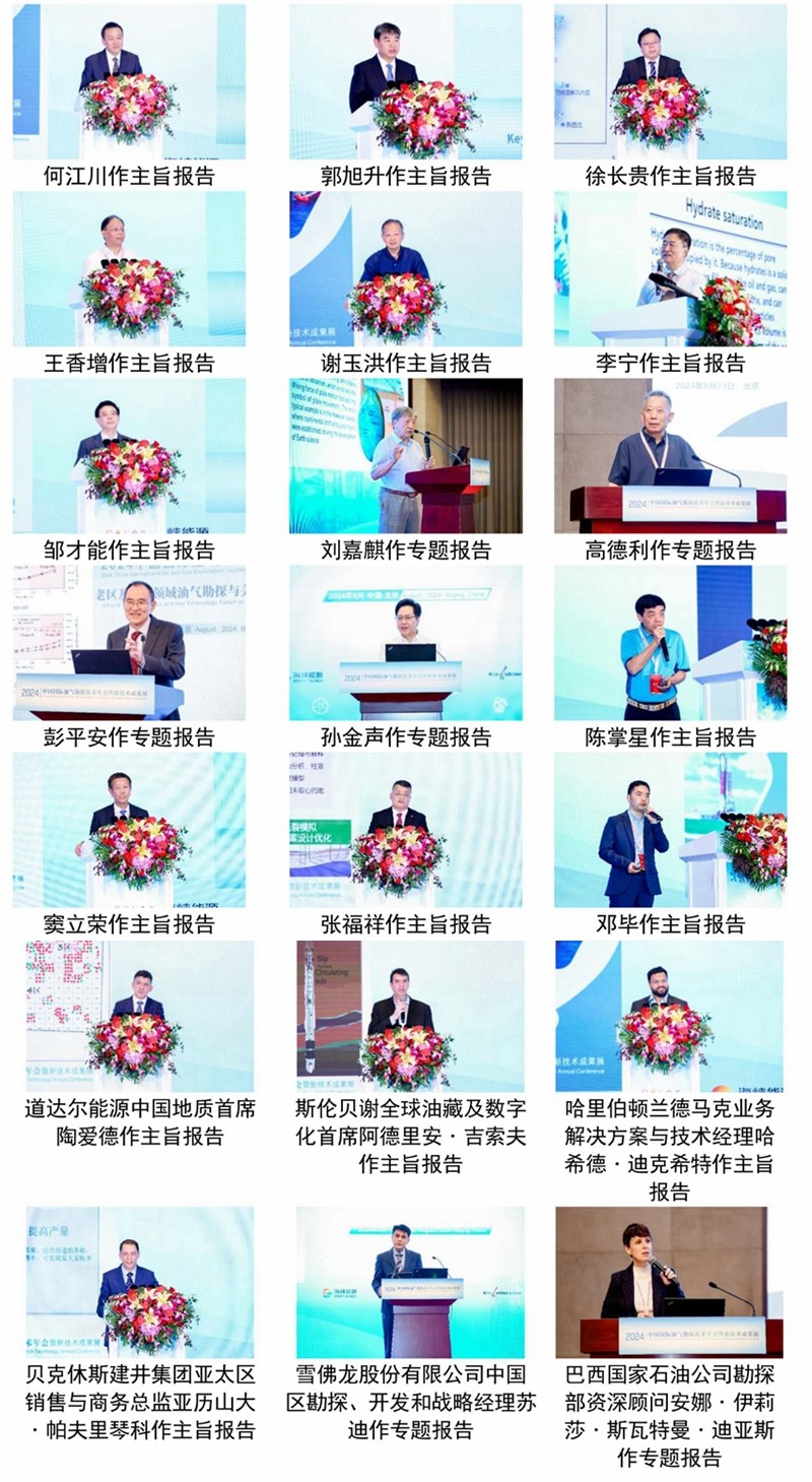 2024中国国际油气勘探技术年会暨新技术成果展在京召开(图7)