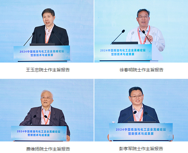 2024中国炼油与化工企业高峰论坛暨新技术与成果展在青岛举行(图7)